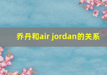 乔丹和air jordan的关系